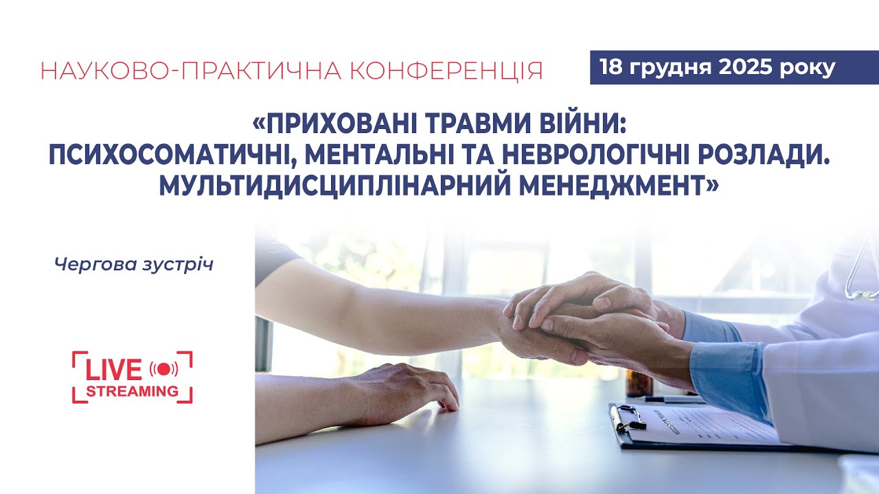 Приховані травми війни: психосоматичні, ментальні та неврологічні розлади.