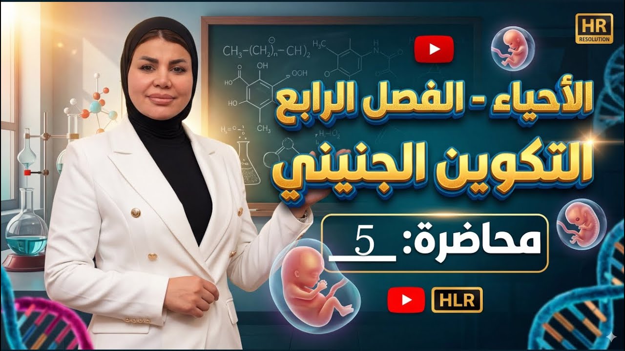 أحياء السادس علمي الفصل الرابع ٢٠٢٦المحاضرة المحاضرة الخامسة 