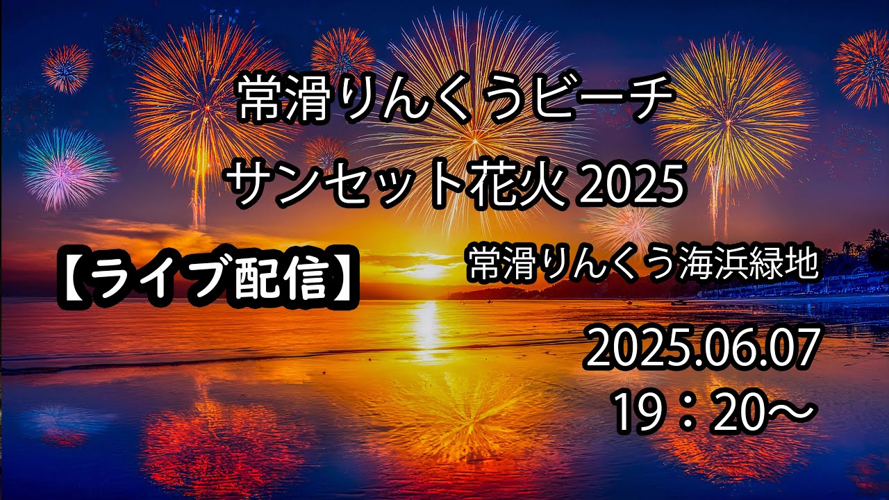 【ライブ配信】　常滑りんくうビーチサンセット花火　2025.06.07
