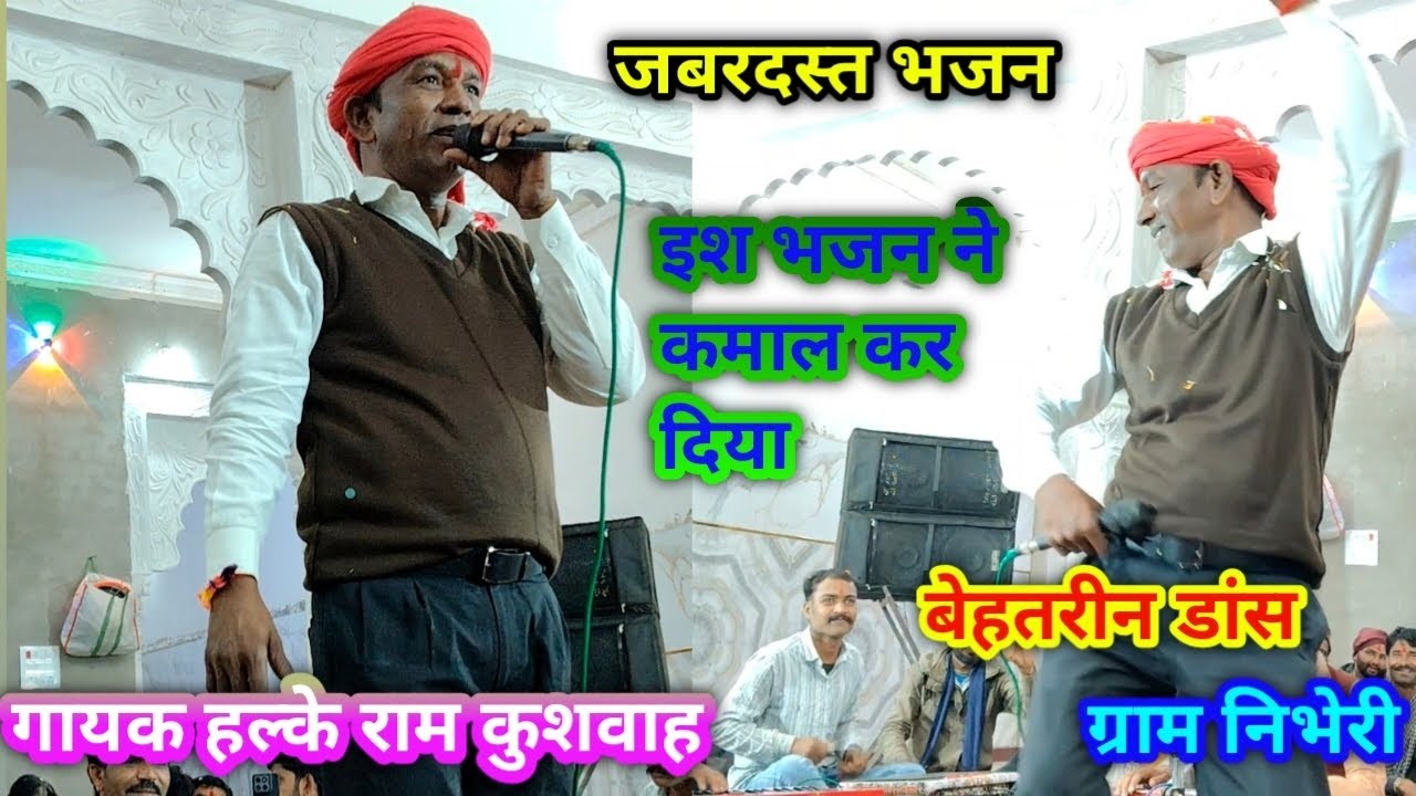 हम सब माटी के खिलौने हैं वह खेलने वाला पर्दे में सिंगर हल्के राम कुशवाह कमाल का भजन 