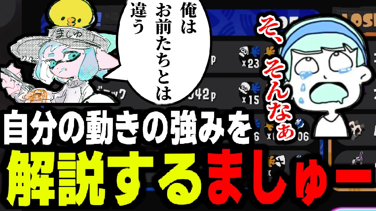 自分と他のクアッド使いの違いを解説するましゅーようつべ。スキマと俺には越えられない〇〇の差がある【スプラトゥーン3】 【splatoon3】【ちょこぺろ】【ティラミス】【コラボ】