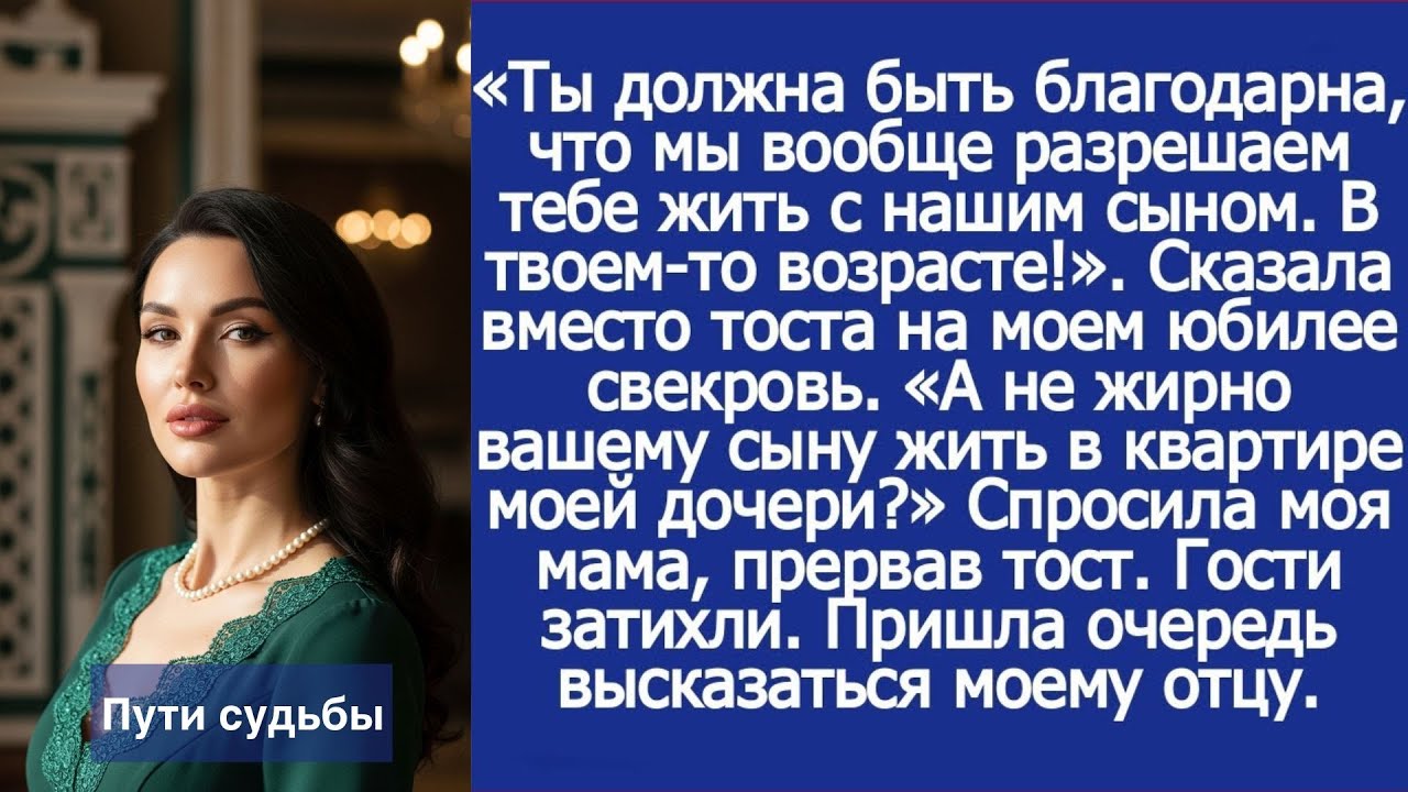 Ты должна быть благодарна, что мы вообще разрешаем тебе жить с нашим сыном  В твоем то возраст