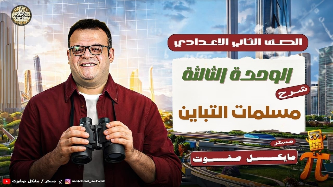 مسلمات التباين🔥الصف الثاني الاعدادي🔥هندسة ترم ثاني 2026