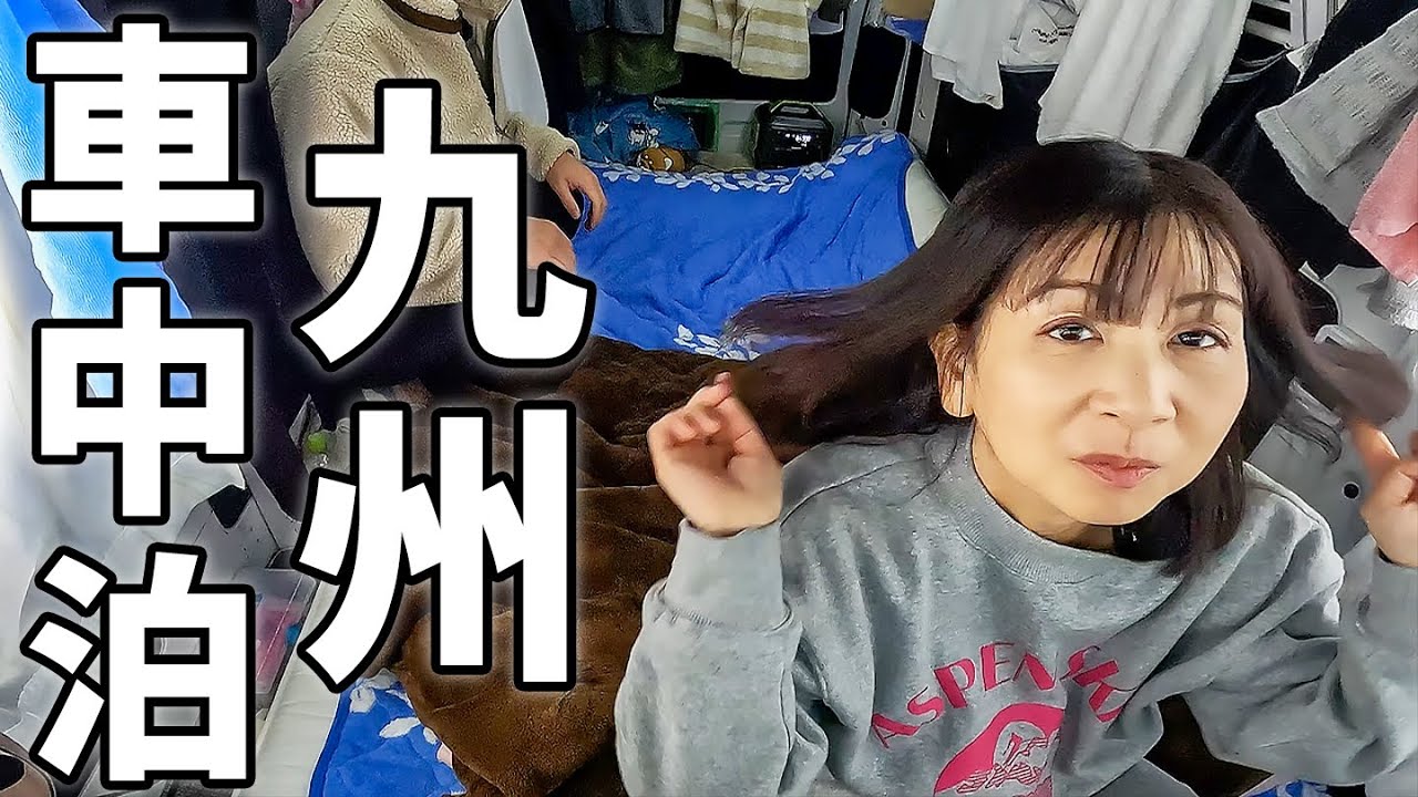 真冬の九州7泊8日の車中泊#1/総移動距離2,800km旅立ちの時