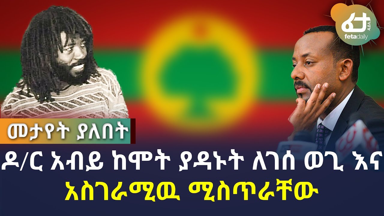 ዶ/ር አብይ ከሞ ት ያዳኑት ለገሰ ወጊ እና አስገራሚዉ ሚስጥራቸው | Ethiopia | Dr. Abiy Ahmed