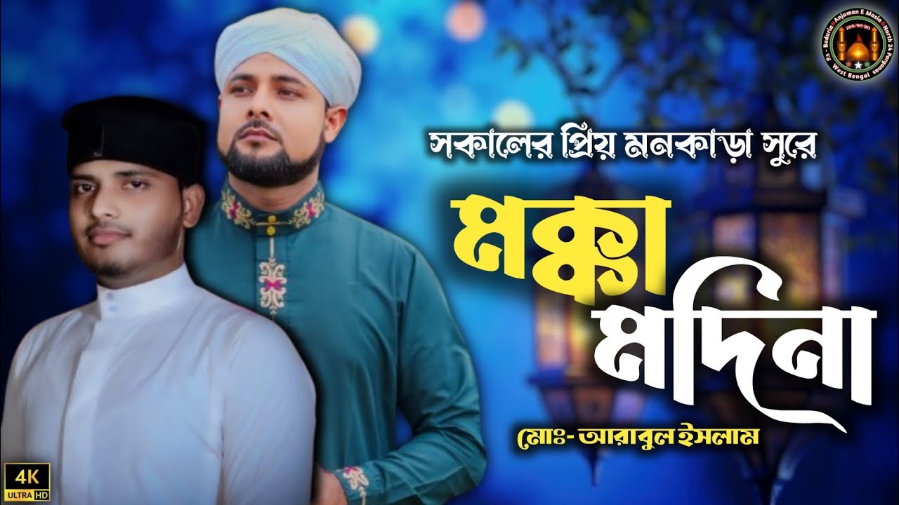 আরাবুল ইসলাম নতুন গজল 2025 | মক্কা মদিনা |2025 সুপারহিট গজল | Md Arabul Islam .. #বাংলাগজল #গজল২০২৫