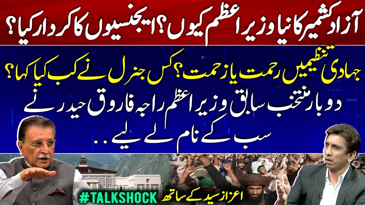 New Prime Minister of Azad Kashmir? Former PM Raja Farooq Speak on Agencies & Jihadist - Talk Shock