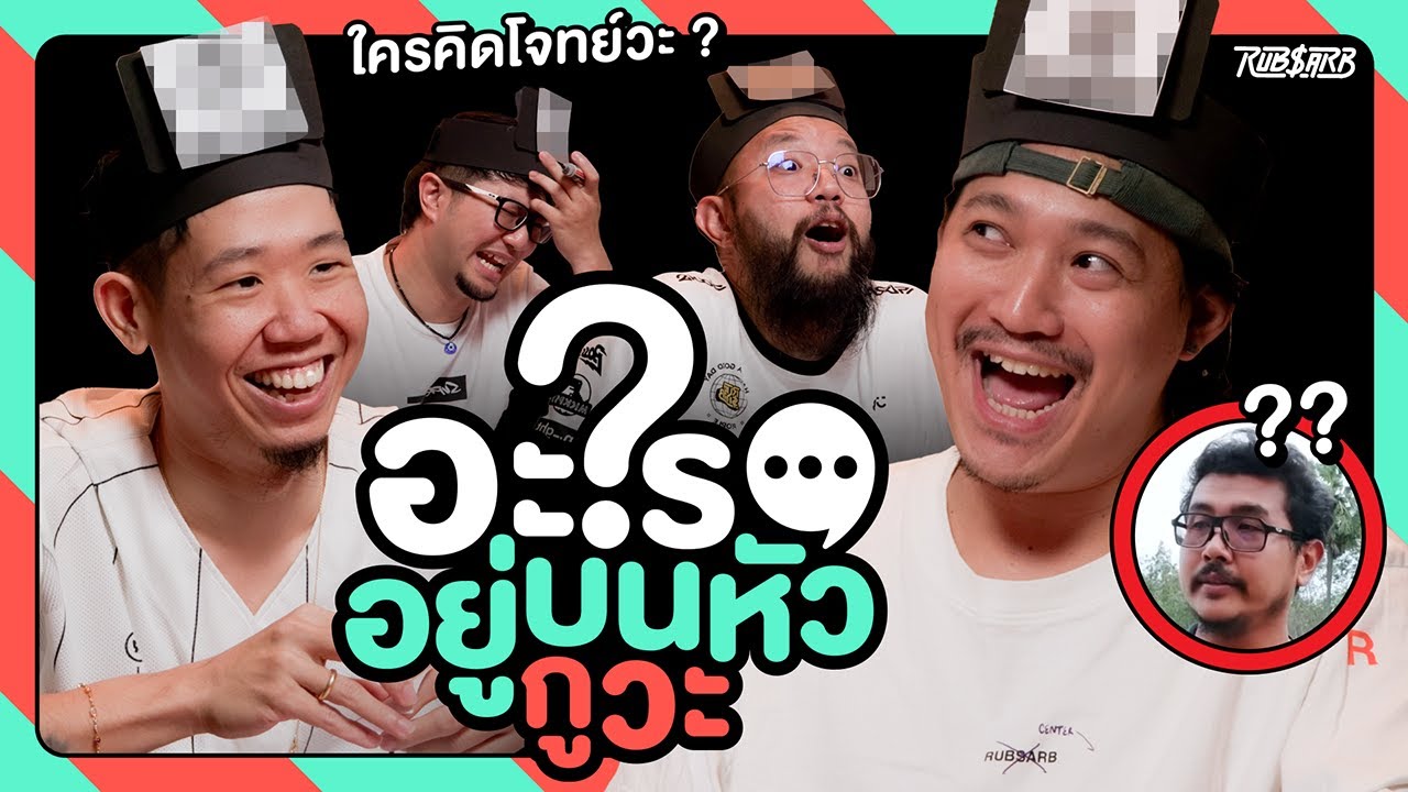 โจทย์โหดเหมือนโกรธเป็ดถีบ [อะไรอยู่บนหัวกูวะ ... EP.4]