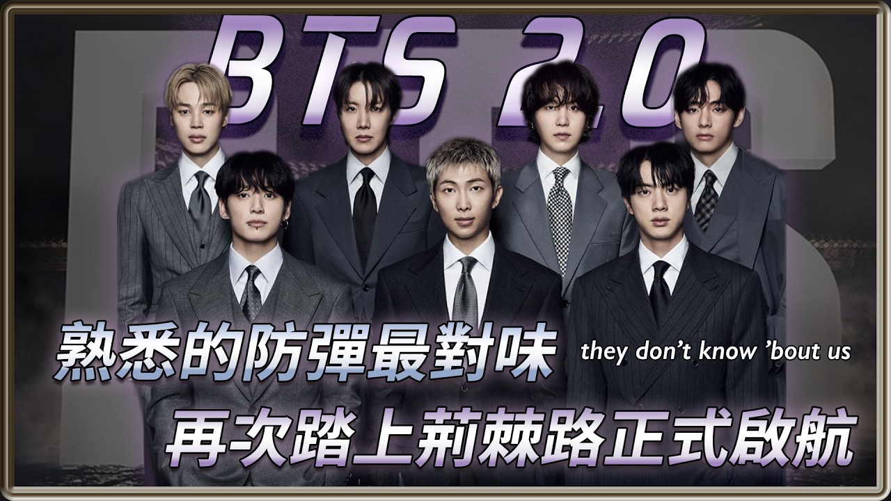 防彈真的回來了！全面進化正式啟航   新專褒貶不一？ they don&rsquo;t know &rsquo;bout us  熟悉的防彈最對味 | 4個0