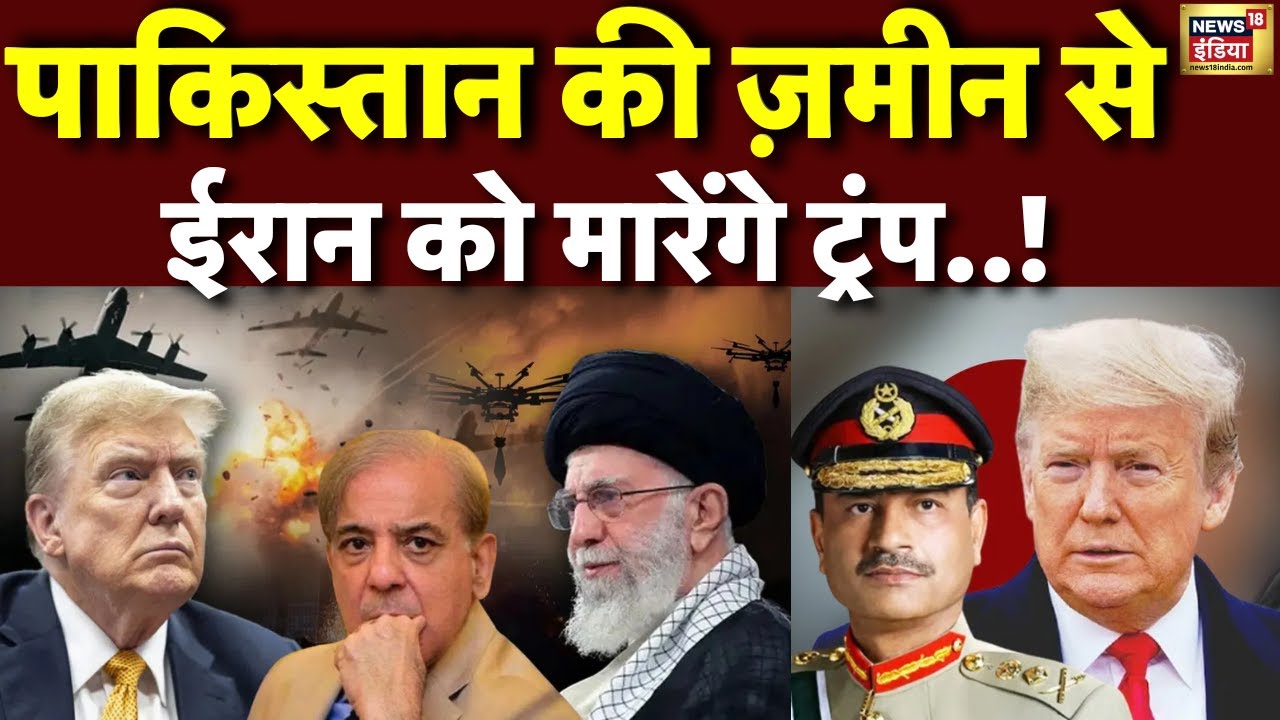 US Iran Tension News : ईरान-अमेरिका के बीच फंस गया पाकिस्तान | Pakistan | Trump | Khamenei | N18G
