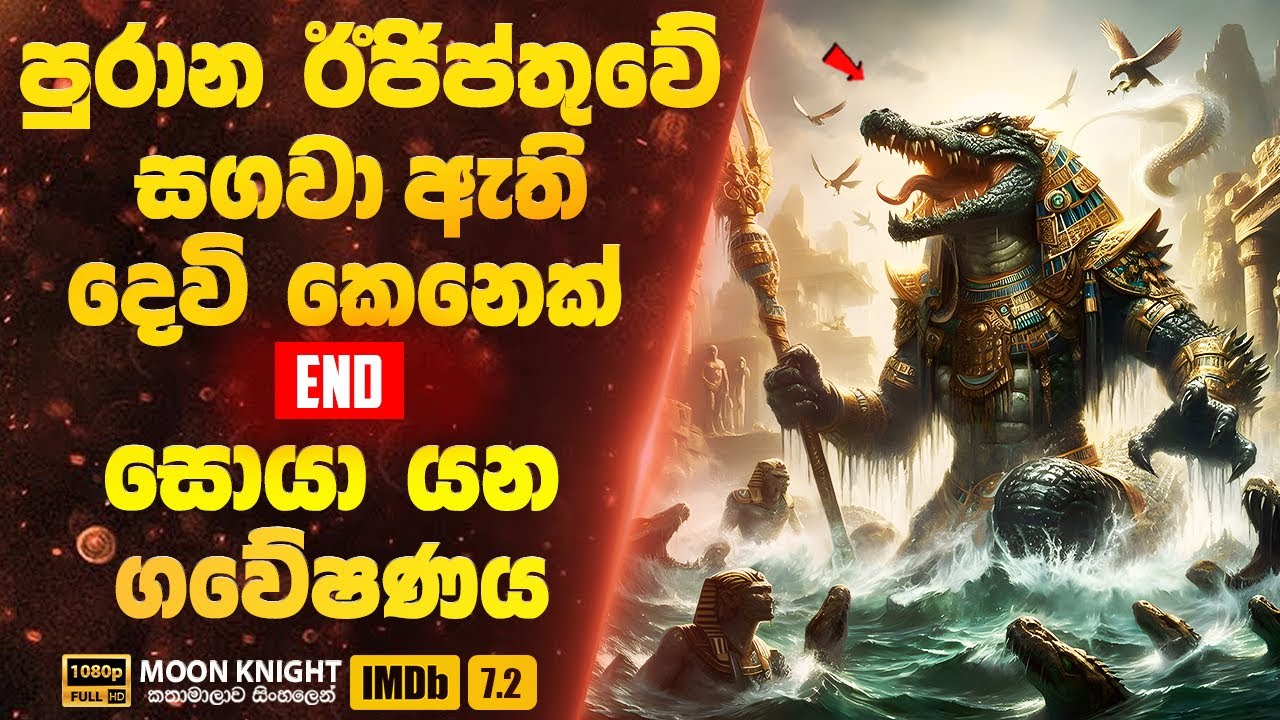 පුරාන ඊජිප්තුවේ මිහිදන් කර ඇති දෙවි කෙනෙක් සොයා යන ගවේෂණය | Moon Knight 04| Sinhala Movie Review