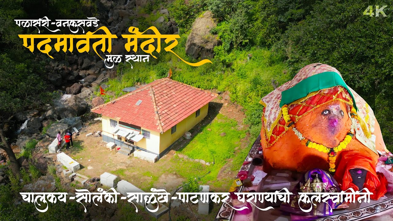पद्मावती देवी मूळ स्थान, मंदिरापेक्षा मोठ्या दगडाने वाचवले मंदिर Palasari, Vankusawade Patan Satara