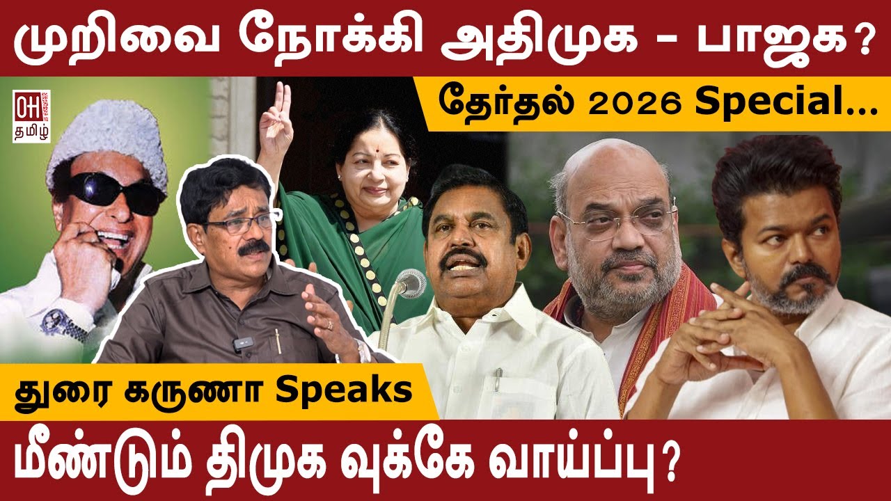 Journalist Durai Karuna Interview | முறிவை நோக்கி அதிமுக - பாஜக?  | ADMK | BJP | TVK | DMK