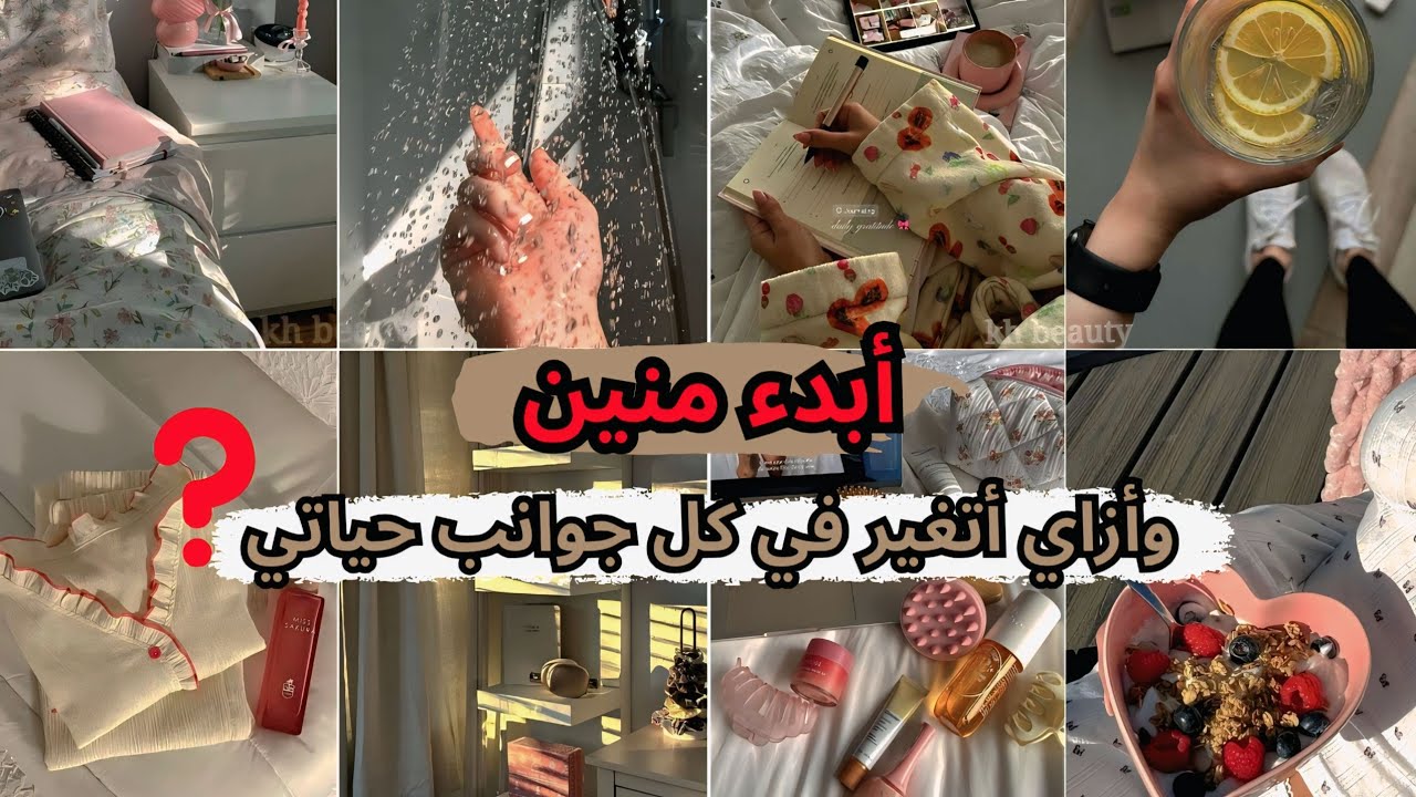 خطة تغيير حياتك من كل الجوانب (أبدء منين⁉️