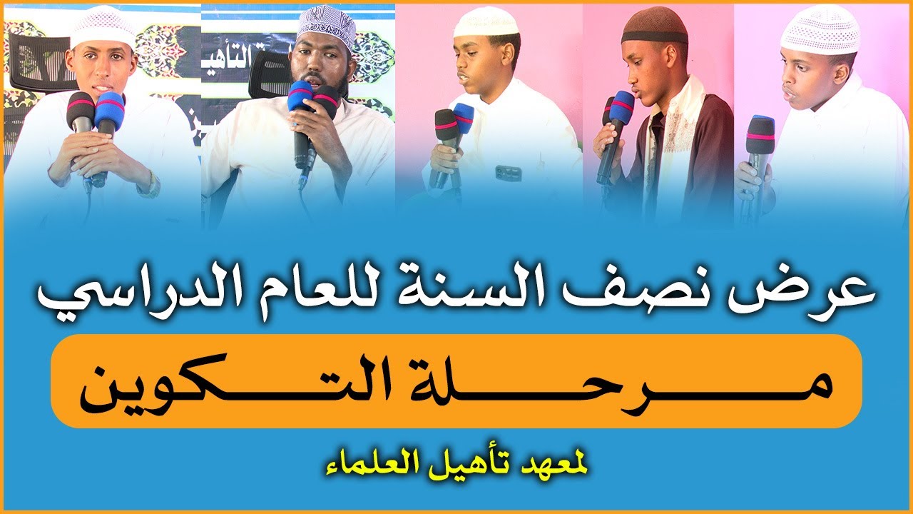 عرض نصف السنة للعام الدراسي┇مـــــــــرحـــــــلة التـــــكوين || قــــاريـسا - كـينيا