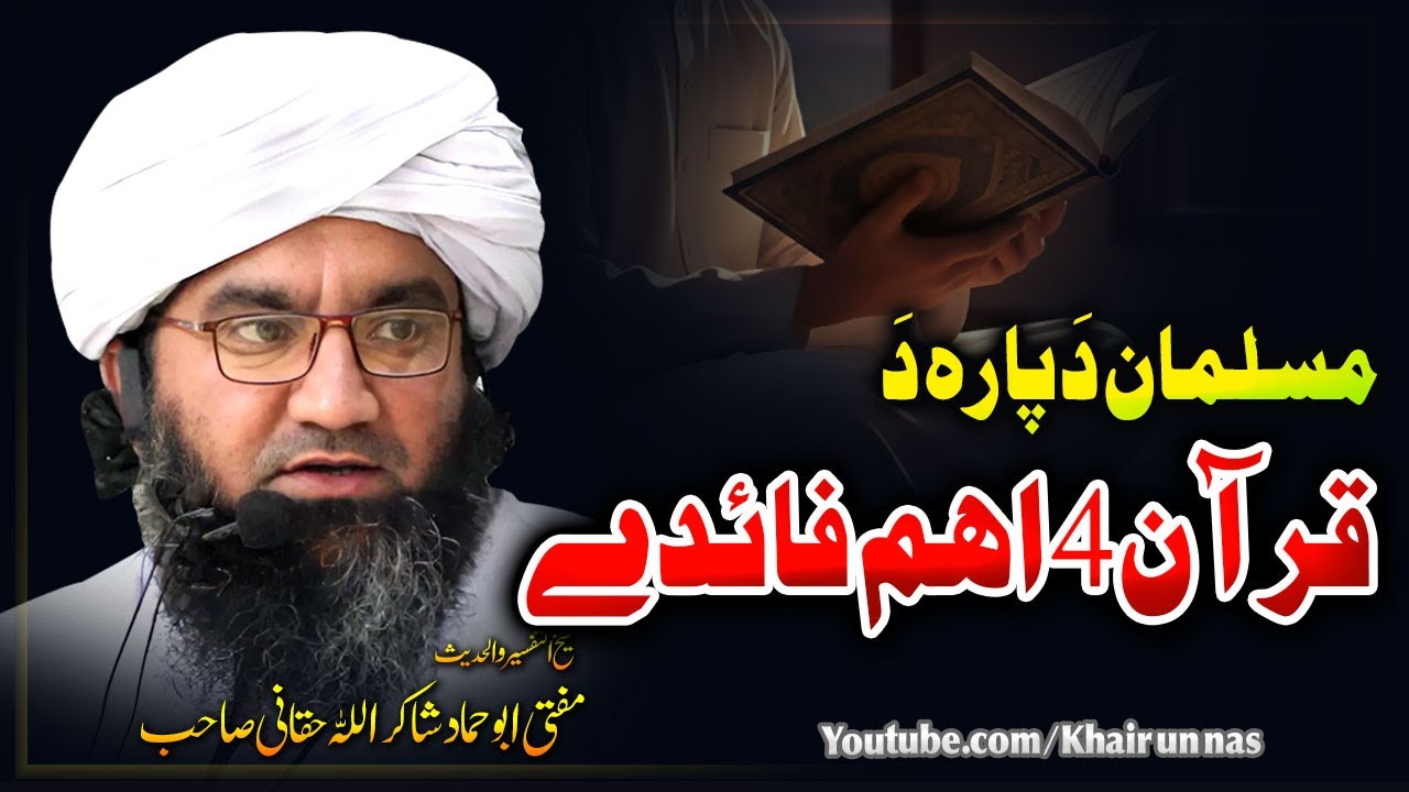 Mufti Abu Hammad Shakir ullah |Musalman Da Para Quran 4 Fayde | قرآن 4 فائدے ||ابو حماد شاکراللہ
