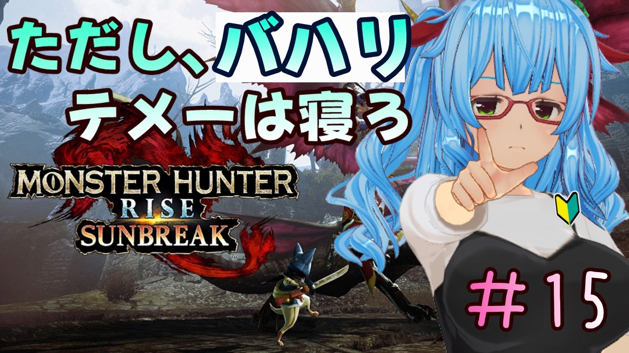 【モンスターハンターライズサンブレイク/完全初見プレイ】#15　翔蟲１０倍持っていきたい　【ネタバレあり/バ美肉VTuber】