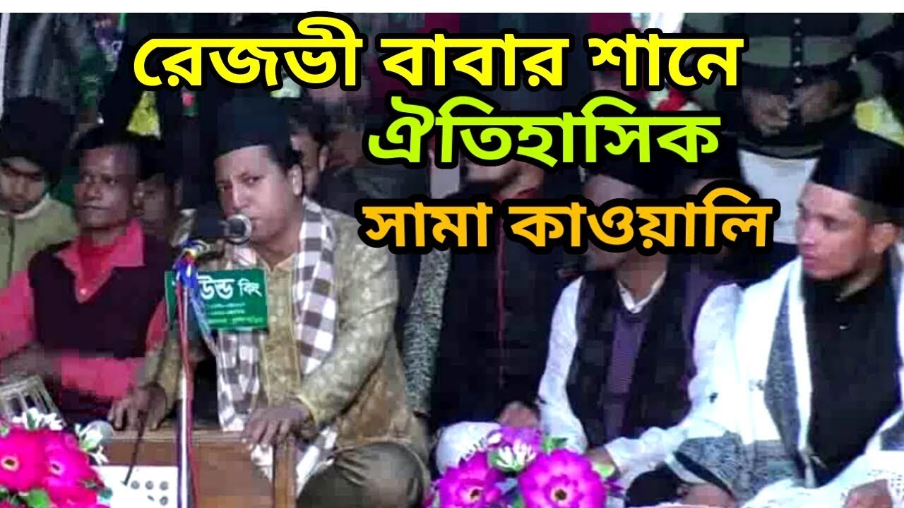 সামা কাওয়ালি রেজভী বাবার শানে। এম এইচ মামুন রেজভী।    M H Mamun Rezvi