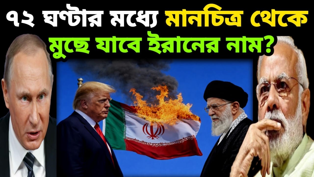৭২ ঘণ্টার মধ্যে ইরানকে ধংস করার হুমকি? US Targets Iran, Oil Rises, India–Greece Deal Shakes Turkey