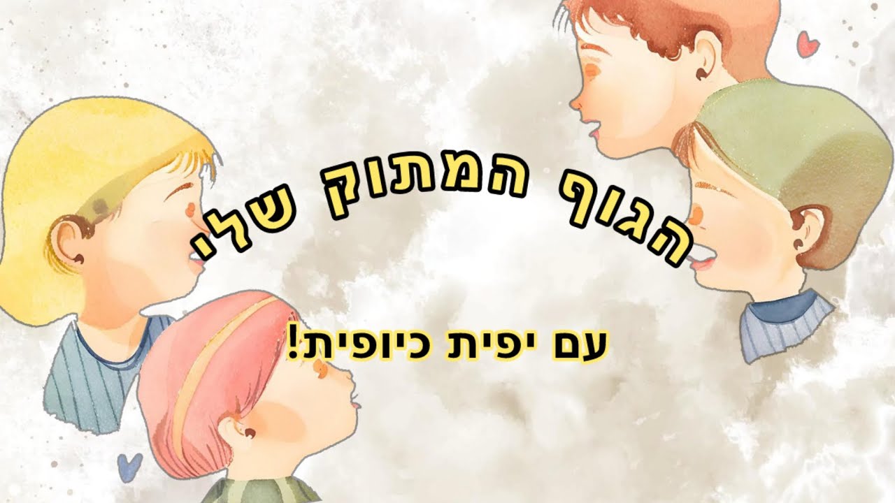 הגוף המתוק שלי - יפית כיופית