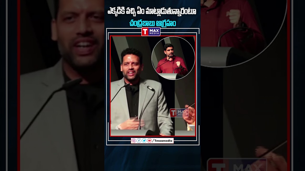 ఎక్కడికి వచ్చి ఏం మాట్లాడుతున్నారంటూ చంద్రబాబు ఆగ్రహం #chandrababu #naralokesh #tgbharath #shorts