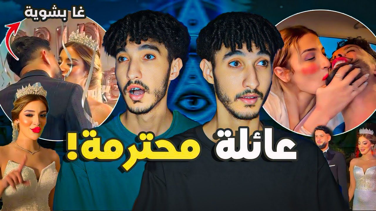 آخر ما كاين فالعراسات! الحجاب ماكاينش فالدين و حنا متفتحين