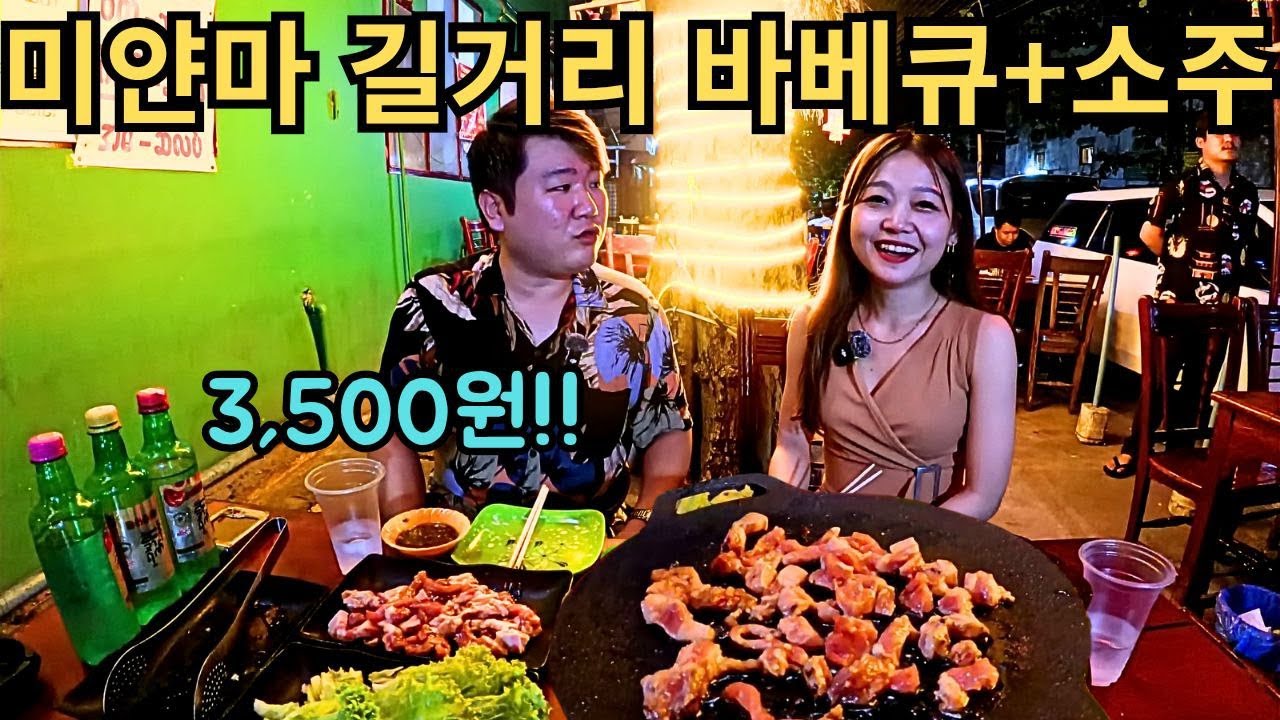 이 가격에 남는게 있을까? 미얀마 길거리에서 먹는 바베큐+소주!!! | မြန်မာလမ်းဘေးမှာစားတဲ့ ဝက်ဆလပ်နဲ့ဆိုဂျူ!!!