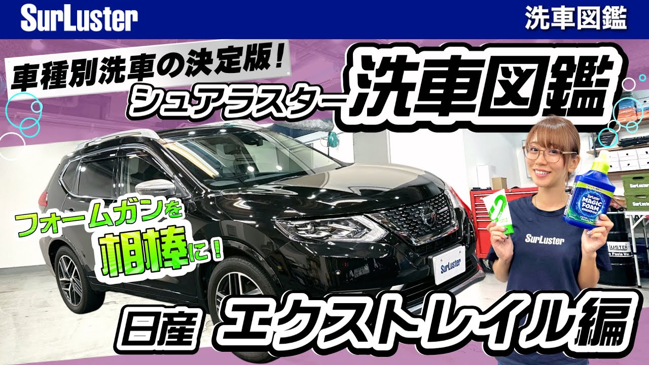 エクストレイルの洗車方法【車種別洗車の決定版！洗車図鑑】