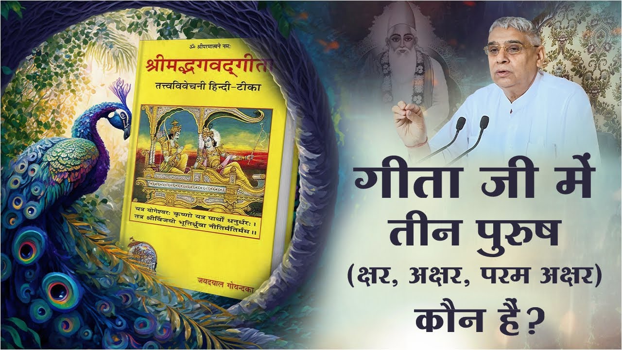 गीता जी में तीन पुरुष (क्षर, अक्षर, परम अक्षर) कौन हैं? Sant Rampal Ji Maharaj Satsang