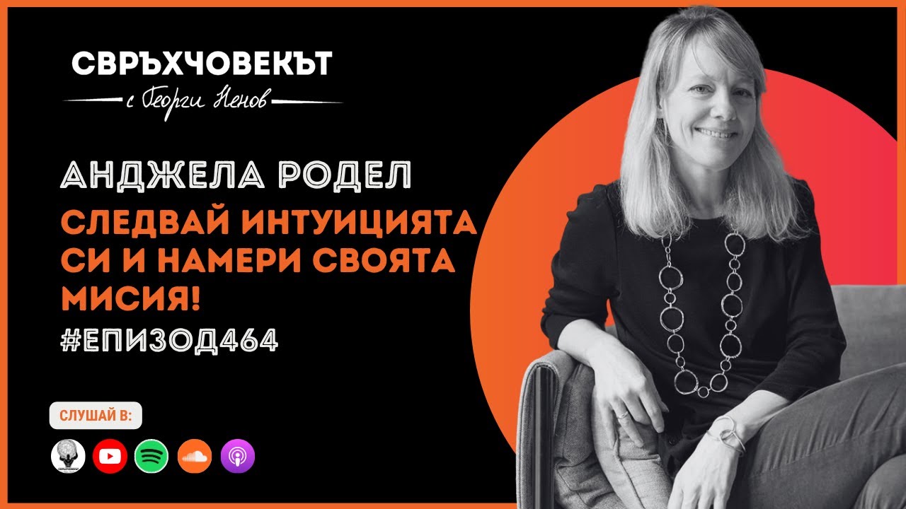 Еп464 | Анджела Родел: Следвай интуицията си и намери своята мисия!