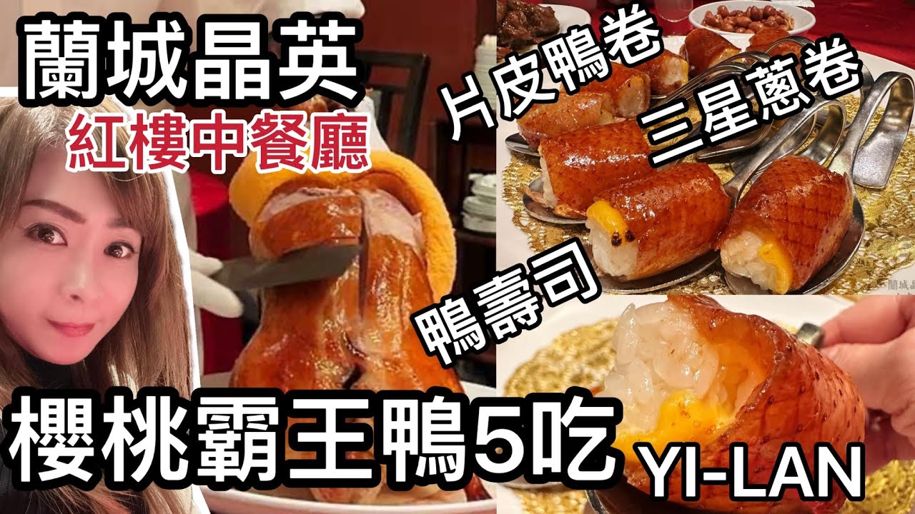 🔥蘭城晶英酒店🔥想看銷魂的✨櫻桃霸王鴨五吃嗎?2025年價位是$3688加10%服務費(只有平日可單點)整個超精彩片皮鴨秀流程#小卡的美麗日誌 #musttry #REDLANTERN #紅樓中餐廳