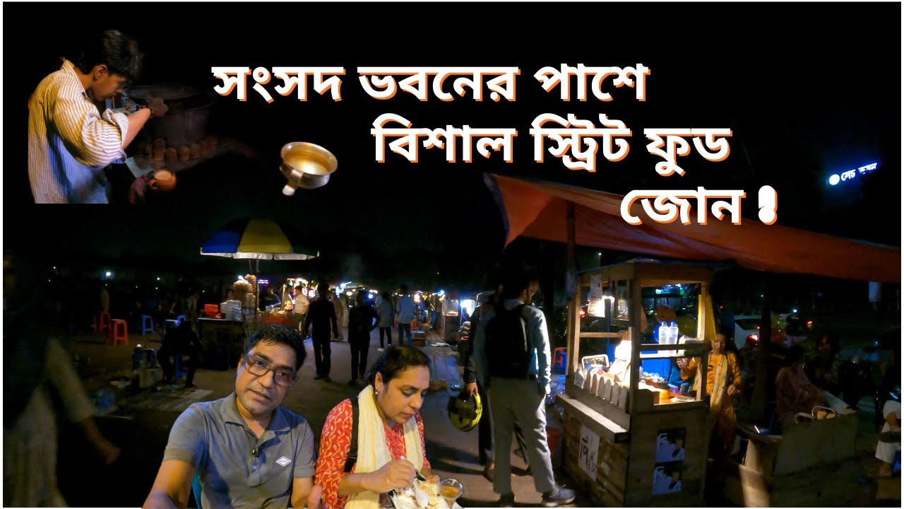 সংসদ ভবন এলাকায় স্ট্রিট ফুডের সমারোহ ! Dhaka Street Food Vlog । Biddut On  The Go