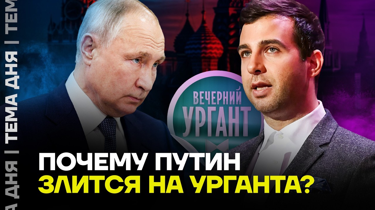 Путин зол на Урганта. Почему артисту запрещено выступать в России?
