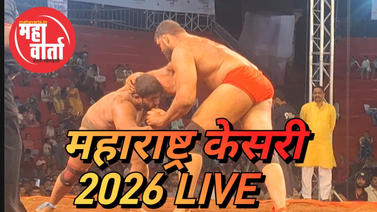 महाराष्ट्र केसरी थरार maharashtra kesari 2023 live