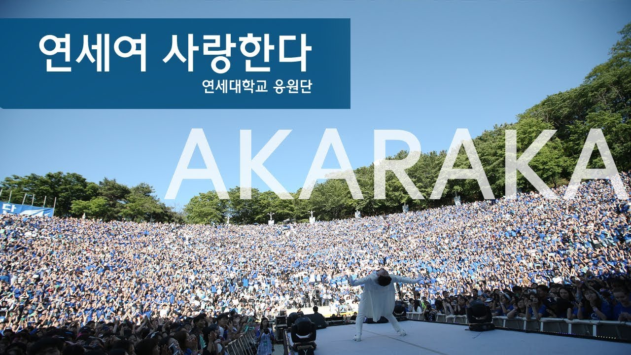 [2018 연세대 아카라카] 연세여 사랑한다 - 연세대학교 응원단