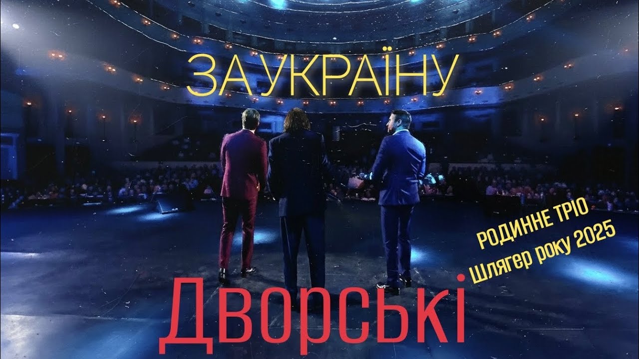 Родинне тріо Дворських — «За Україну» (Шлягер 2025)