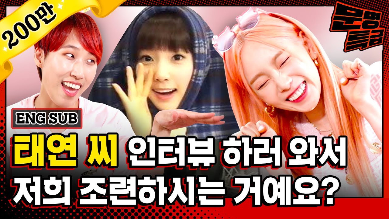 (ENG) 1️⃣처음부터 끝까지 눈을 뗄 수 없는 태연 입덕 레전드 영상 여기서 보고 가세요^^ 조련탱 Sㅏ랑해☆ / [문명특급 EP.199-1]