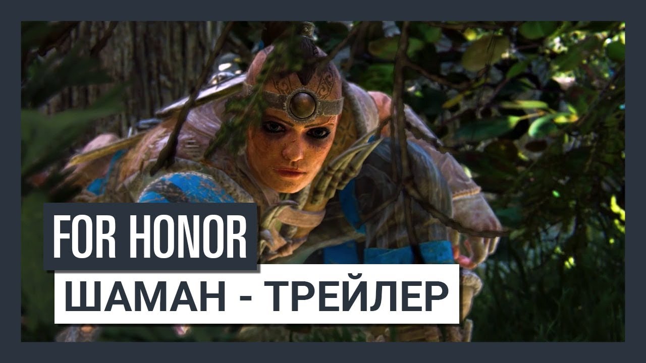 For Honor Order & Havoc - Шаман - Трейлер