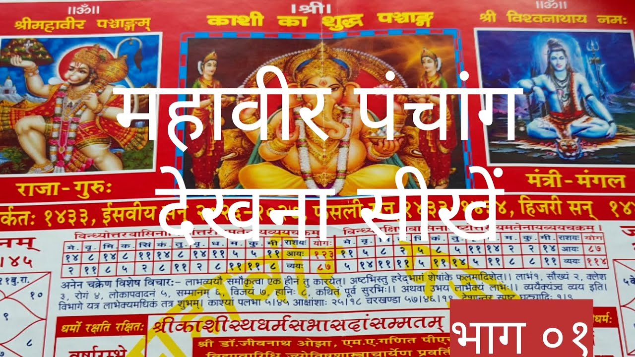 आओ देखना सीखे पंचांग भाग 1