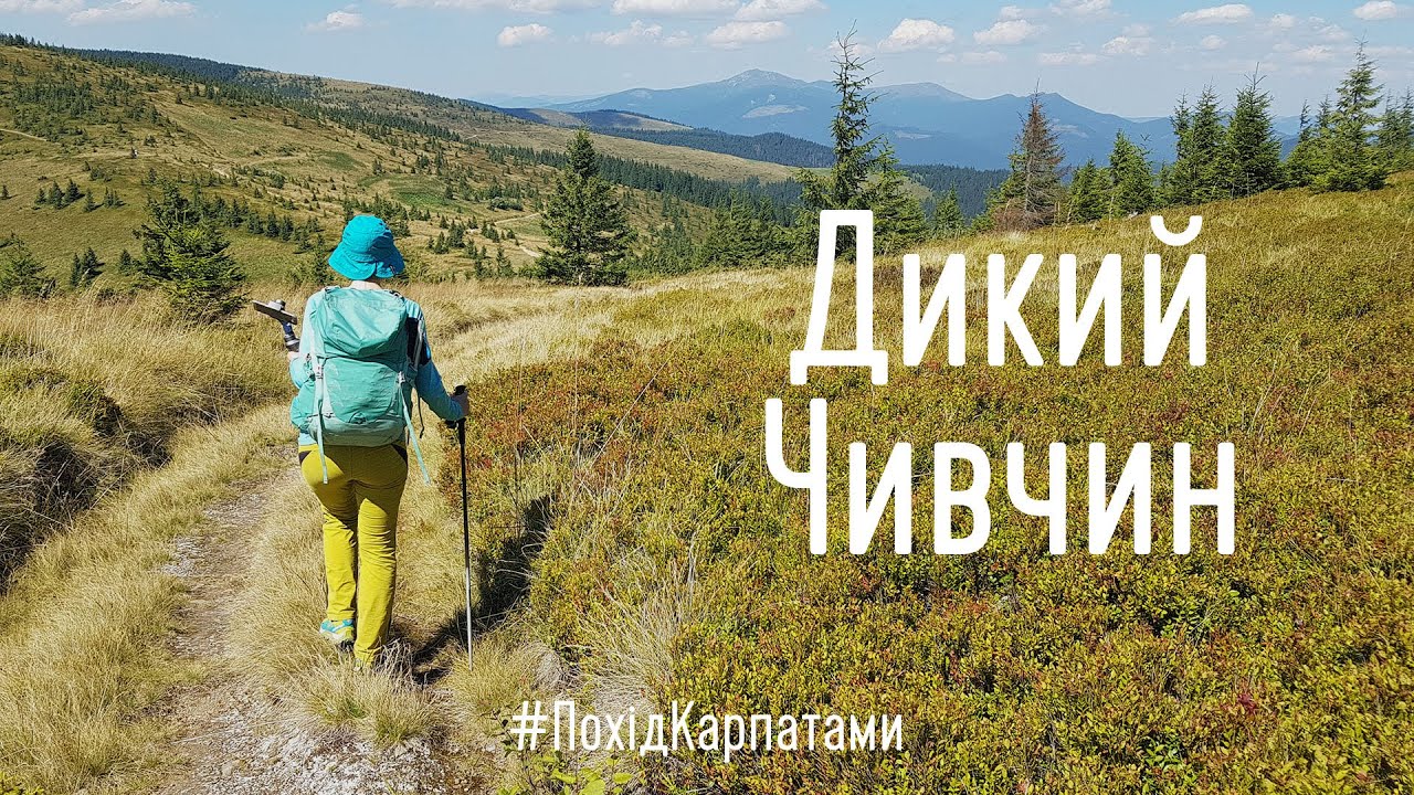 Похід Карпатами. Дикий Чивчин і його околиці. Дводенна прогулянка горами
