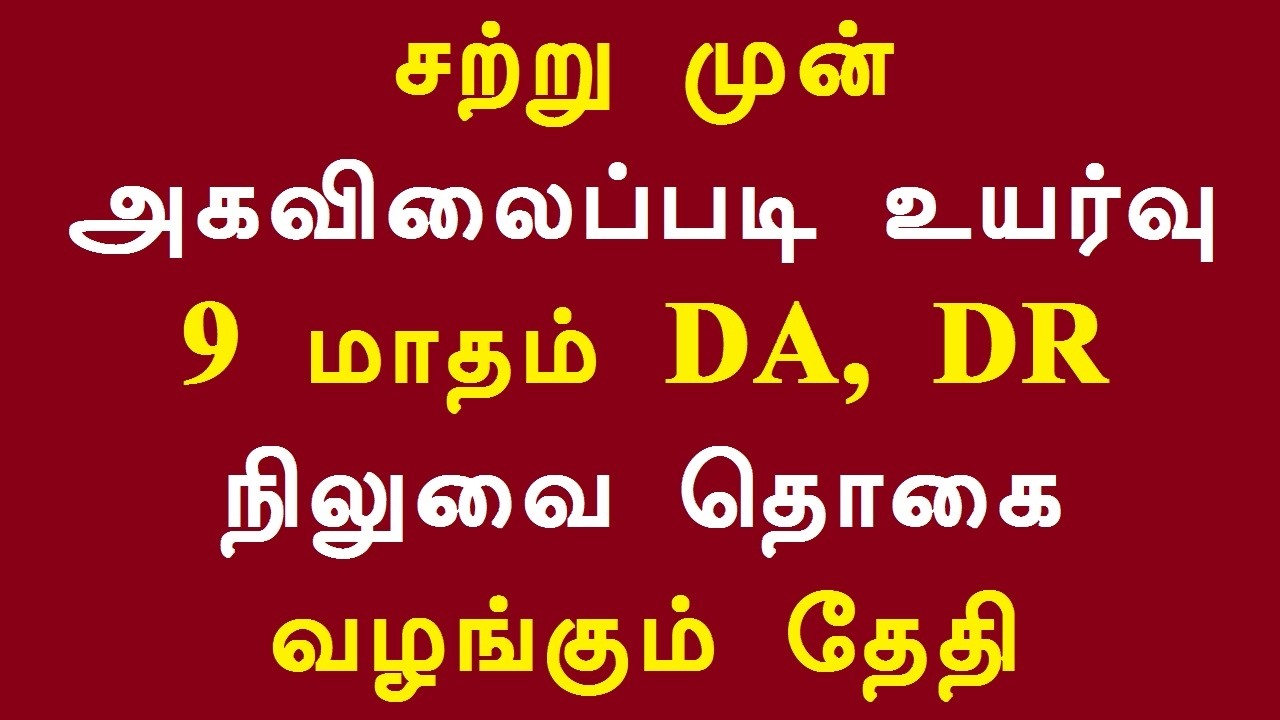 சற்று முன் அகவிலைப்படி உயர்வு 9 மாதம் DA, DR நிலுவை தொகை வழங்கும் தேதி அறிவிப்பு