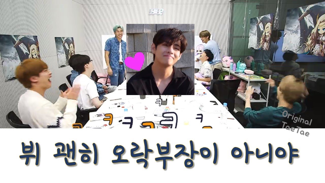 방탄 뷔 정체가 의심스럽징 완벽한 하드웨어에서 나오는 빵빵 터지는 천재의 웃음코드