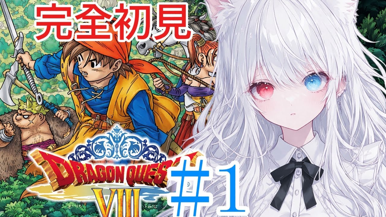 【ドラゴンクエスト8】#1 完全初見‼️いざ！世界大冒険🌏いっちょかましますか！#ドラクエ8#ドラゴンクエストⅧ#初見