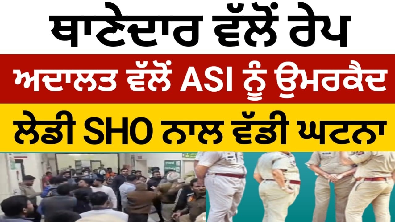 ਅਦਾਲਤ ਵੱਲੋਂ ASI ਥਾਣੇਦਾਰ ਨੂੰ ਉਮਰਕੈਦ