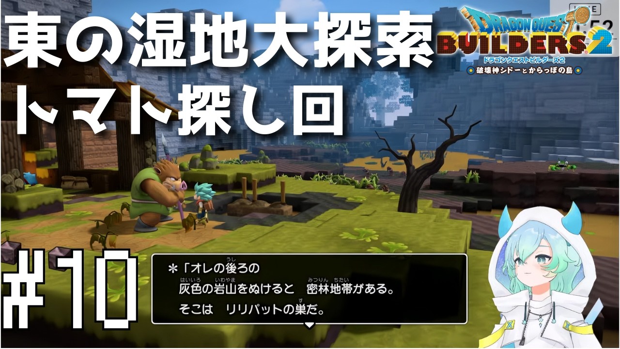 【ドラクエビルダーズ２ #10 】「モンゾーラ島編」その８✨雑談しながらストーリー攻略＆探索！【 #vtuber #ゲーム実況  #switch2   】