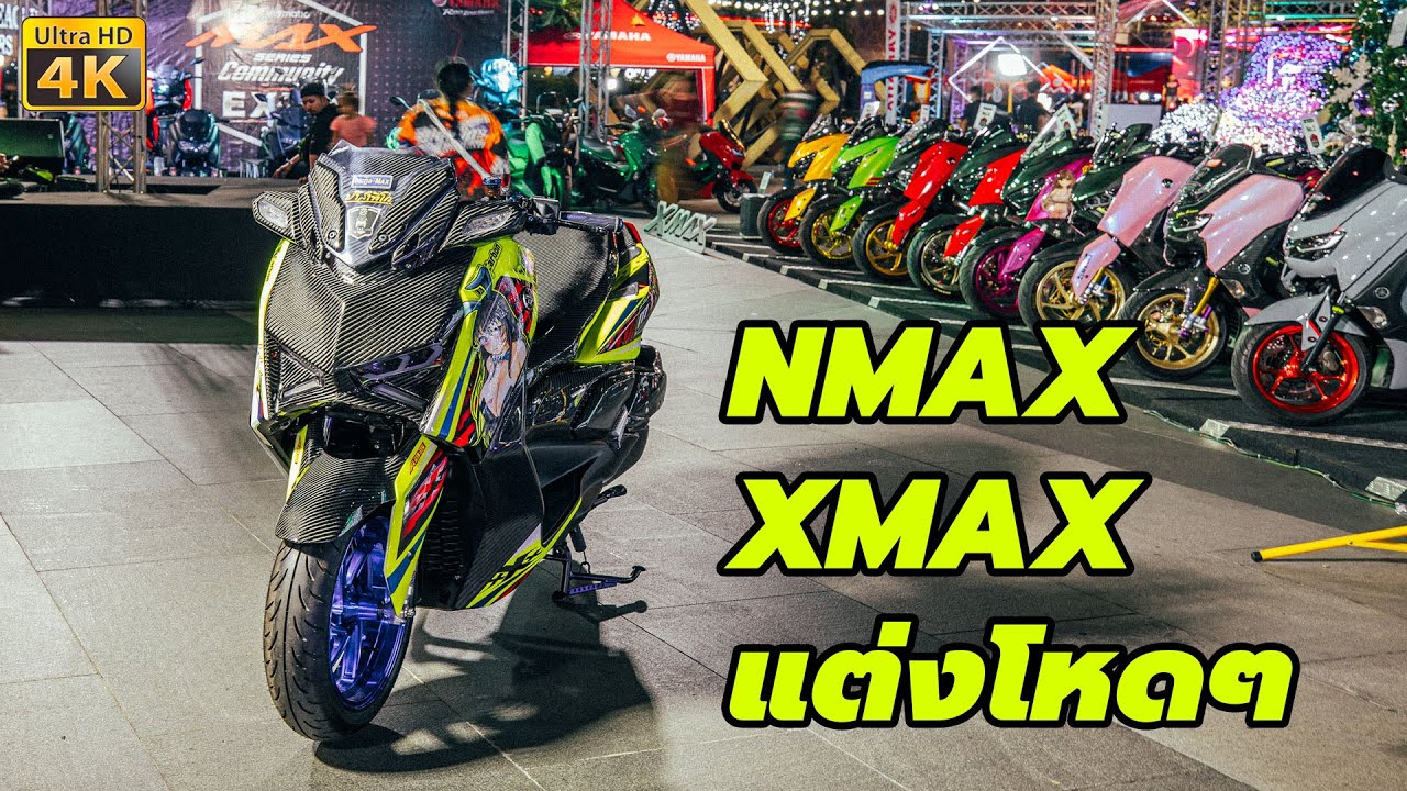 พาชม รถแต่ง Yamaha Nmax Xmax แต่งโหดๆ ในงาน Max Community เช็ควันรอบหน้าได้เลยว่าจัดที่ไหน มันส์แน่