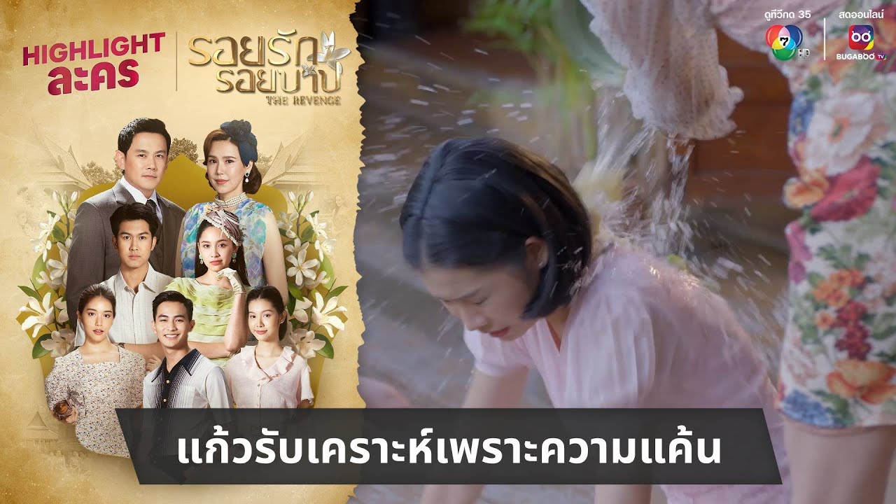 แก้วรับเคราะห์เพราะความแค้นของจวน | ไฮไลต์ละคร รอยรักรอยบาป EP.23