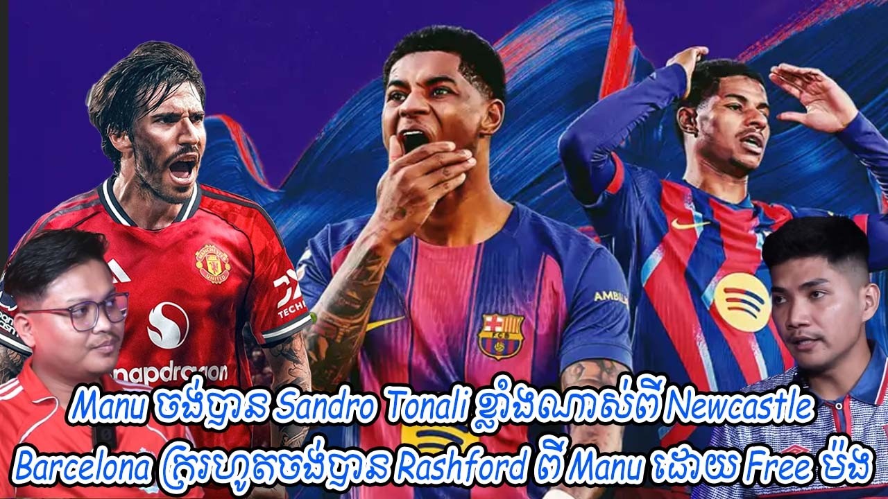 Manu ចង់បាន Sandro Tonali ខ្លាំងណាស់ពី Newcastle / Barcelona ក្ររហូតចង់បាន Rashford ពី Manu Free