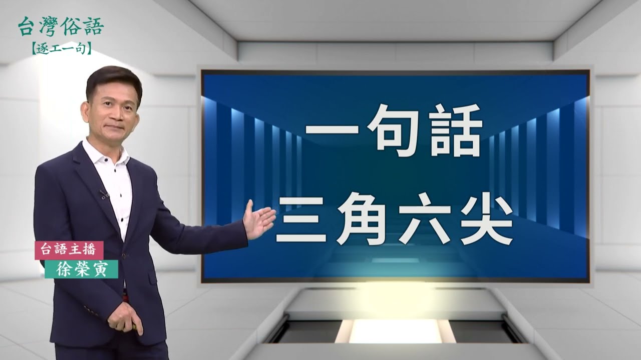 一句話三角六尖｜台灣俗語 逐工一句