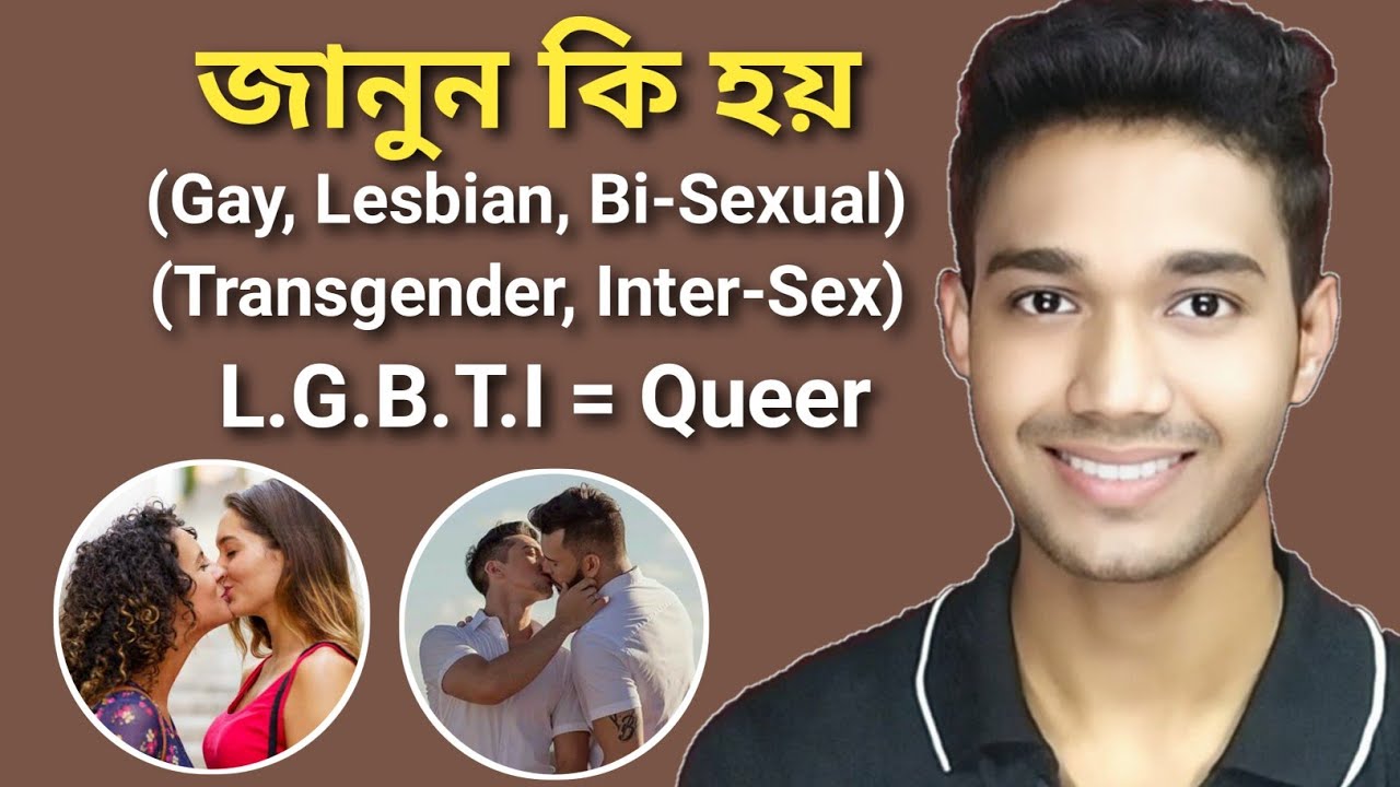 জানুন কিভাবে হয় ? Homosexual | Lesbian | Gay | Bi-sexual | Trans-gender | LGBT| @Helpline